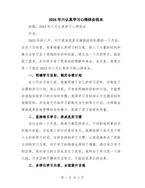 2024年六认真学习心得体会范本