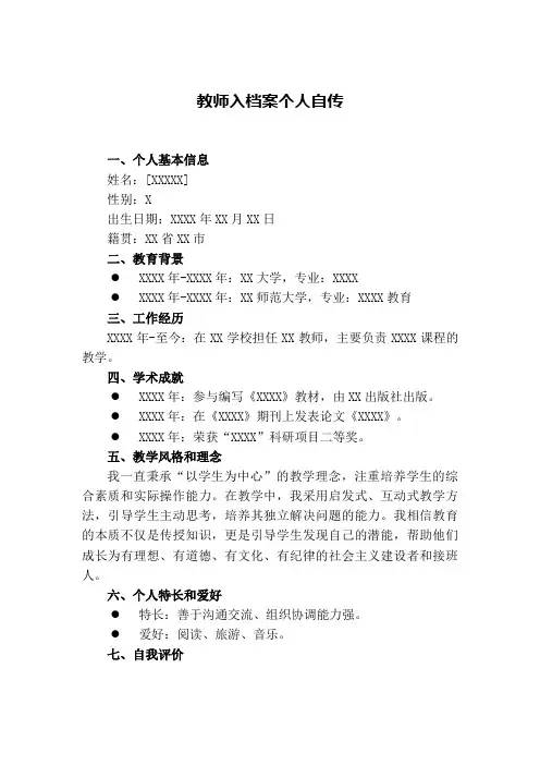 教师入档案的个人自传
