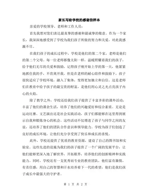 家长写给学校的感谢信样本