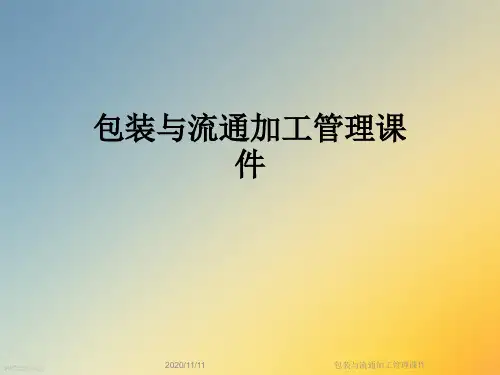 包装与流通加工管理课件