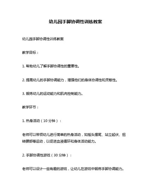幼儿园手脚协调性训练教案
