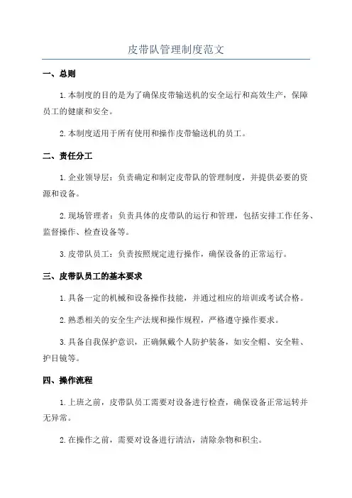 皮带队管理制度范文