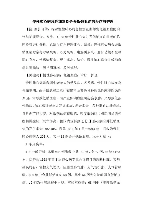 慢性肺心病急性加重期合并低钠血症的治疗与护理