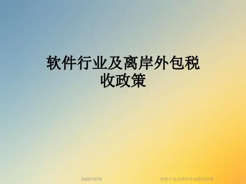 软件行业及离岸外包税收政策