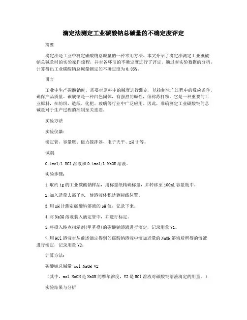 滴定法测定工业碳酸钠总碱量的不确定度评定
