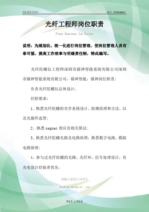 光纤工程师岗位职责范本
