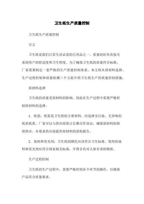 卫生纸生产质量控制