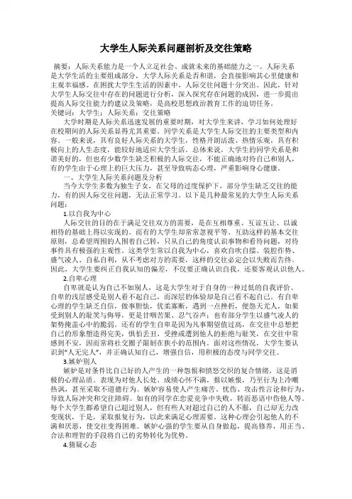 大学生人际关系问题剖析及交往策略