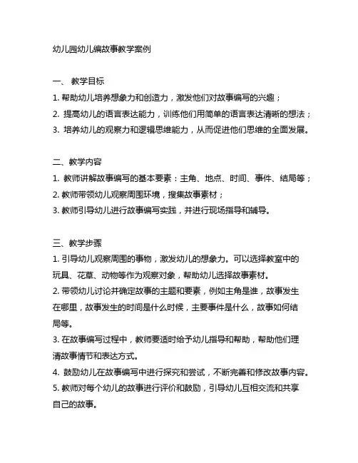 幼儿园幼儿编故事教学案例 幼儿园我会编故事