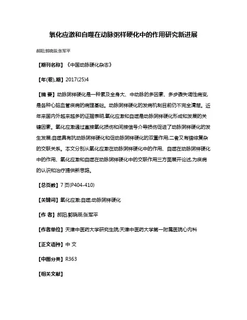 氧化应激和自噬在动脉粥样硬化中的作用研究新进展
