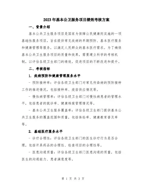 2023年基本公卫服务项目绩效考核方案