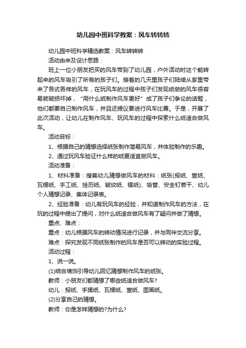 幼儿园中班科学教案：风车转转转