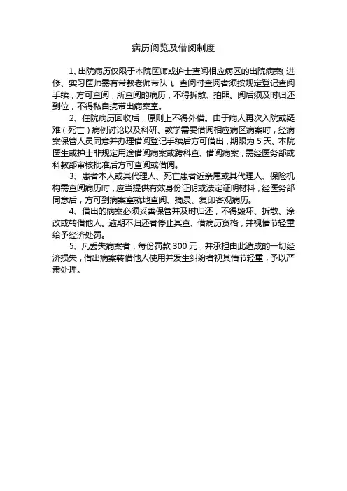 病历阅览及借阅制度