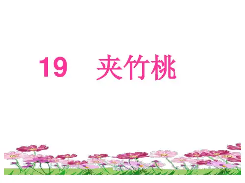 苏教版六年级语文下册《夹竹桃》课件