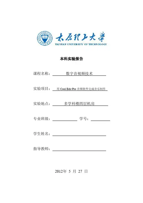 音频实验报告--用Cool Edit Pro音频软件完成音乐制作