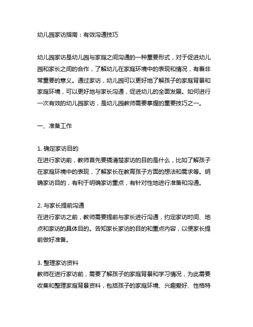 幼儿园家访指南：有效沟通技巧 幼儿园家访