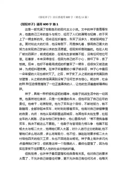 《骆驼祥子》读后感通用600字（精选14篇）