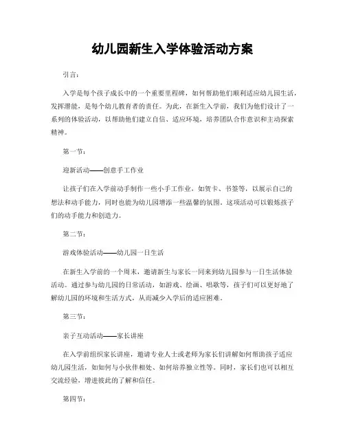 幼儿园新生入学体验活动方案