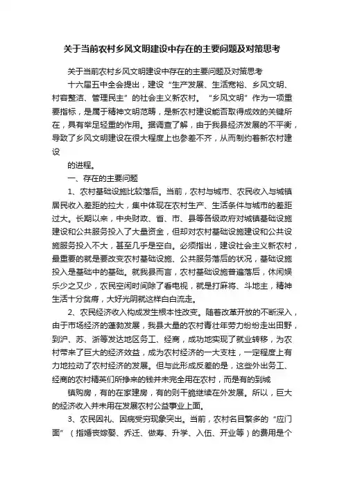 关于当前农村乡风文明建设中存在的主要问题及对策思考