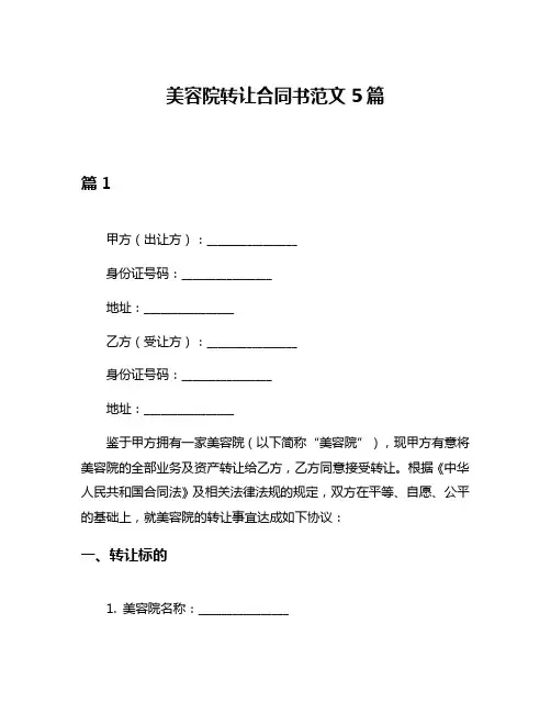 美容院转让合同书范文5篇