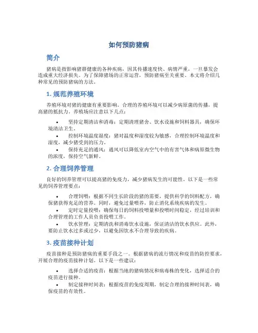 如何预防猪病