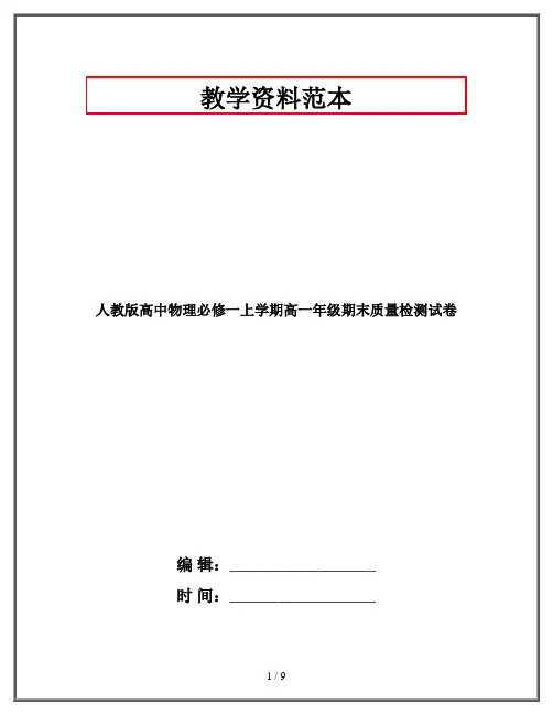 人教版高中物理必修一上学期高一年级期末质量检测试卷