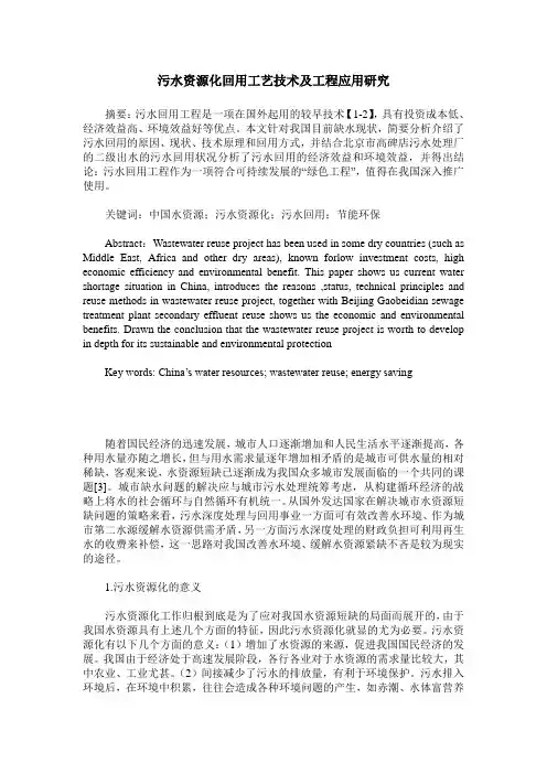 污水资源化回用工艺技术及工程应用研究