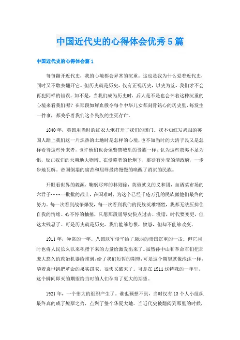 中国近代史的心得体会优秀5篇