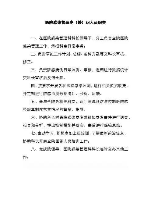 医院感染管理专(兼)职人员职责