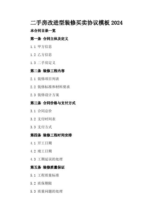 二手房改进型装修买卖协议模板2024