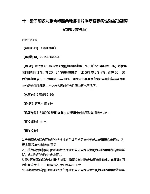 十一酸睾酮胶丸联合橼酸西地那非片治疗糖尿病性勃起功能障碍的疗效观察