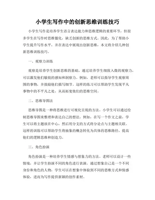 小学生写作中的创新思维训练技巧
