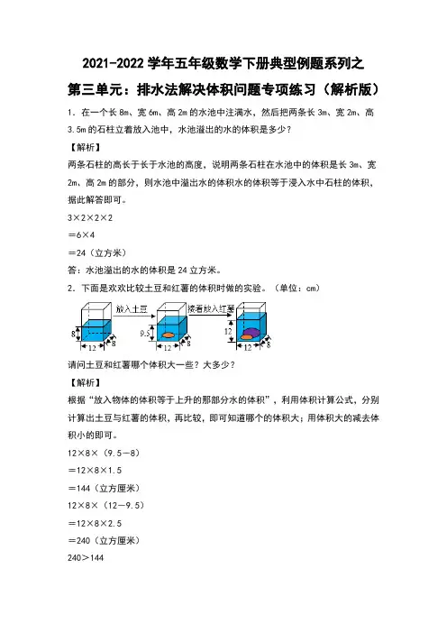 【典型例题系列】人教版五年级数学下册典型例题系列之第三单元：排水法解决体积问题专项练习(解析版)