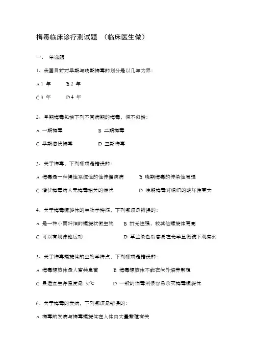 梅毒临床诊疗测试题