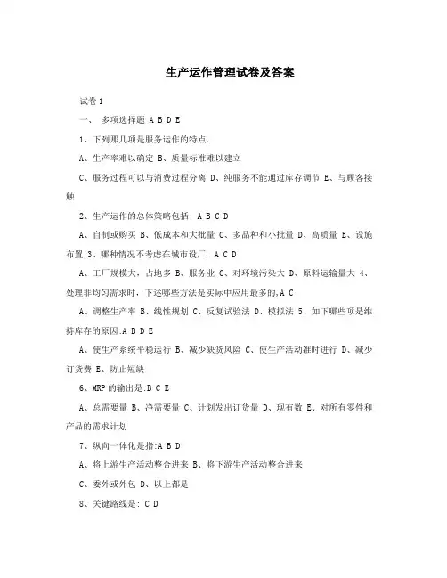 生产运作管理试卷及答案