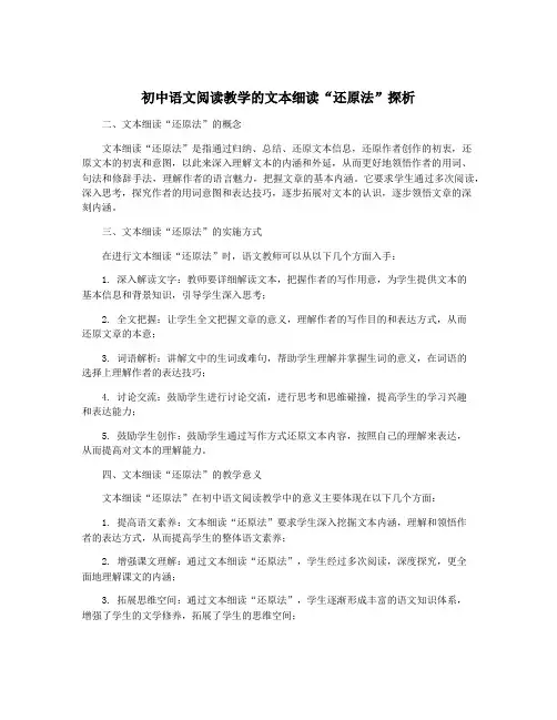 初中语文阅读教学的文本细读“还原法”探析
