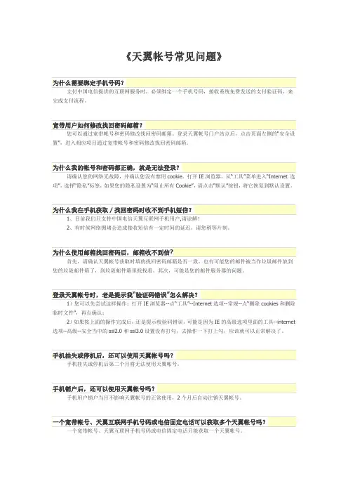 天翼帐号常见问题