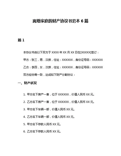 离婚家庭的财产协议书范本6篇