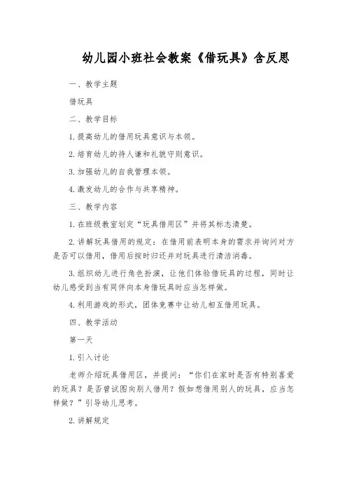 幼儿园小班社会教案《借玩具》含反思