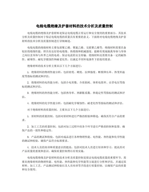 电线电缆绝缘及护套材料的技术分析及质量控制