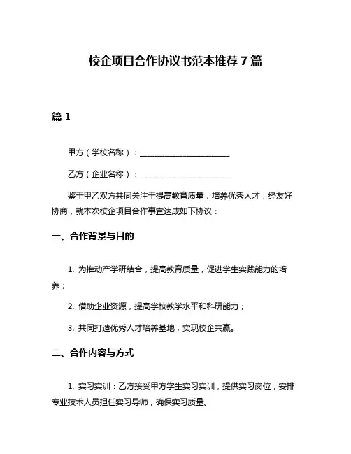 校企项目合作协议书范本推荐7篇