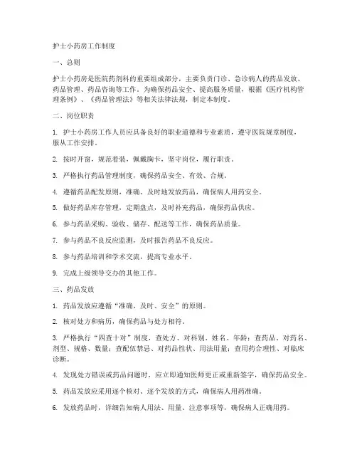 护士小药房工作制度