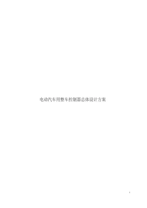 电动汽车用整车控制器总体设计方案