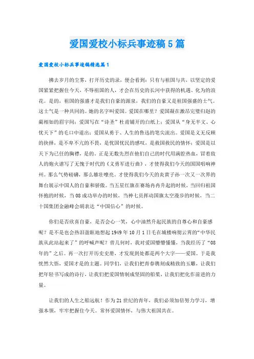 爱国爱校小标兵事迹稿5篇