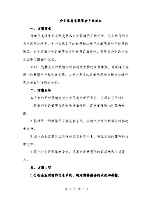 企业信息系统整合方案范本(二篇)