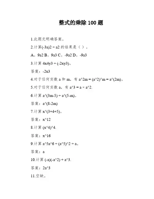 整式的乘除100题