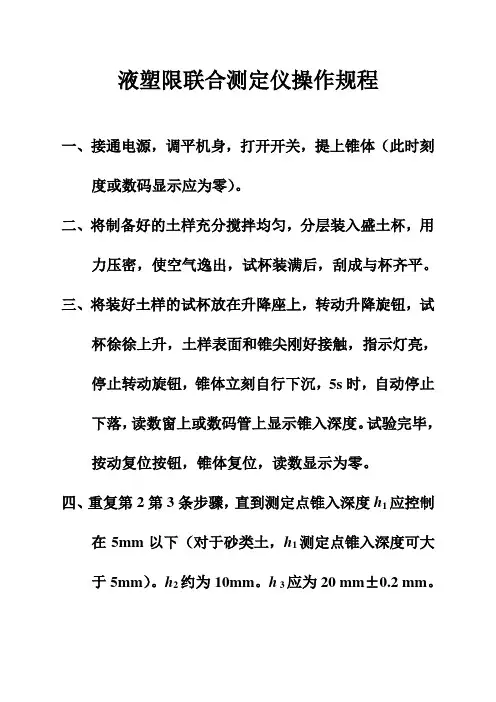 液塑限联合测定仪操作规程