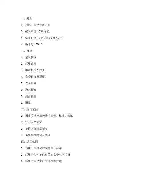安全专项方案编制格式
