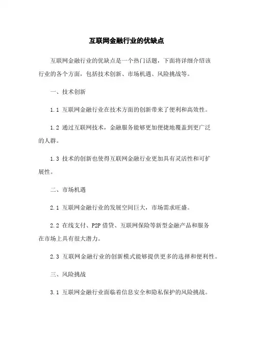 互联网金融行业的优缺点