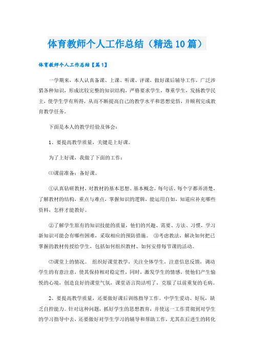 体育教师个人工作总结(精选10篇)